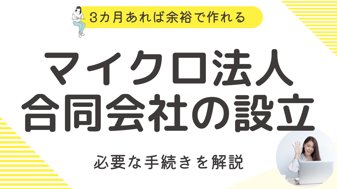 個人事業主がマイクロ法人を設立する際の必要な要素を解説！3ヶ月で学んだノウハウを公開 – Jima LLC